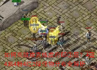 如何高效攻克炼虚府邸③层?4蓝4紫4粉4红2绿怪物分布全解析 如何高效攻克炼虚府邸③层?4蓝4紫4粉4红2绿怪物分布全解析