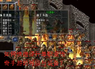 如何快速提升单职业传奇手游的等级与装备? 如何快速提升单职业传奇手游的等级与装备?