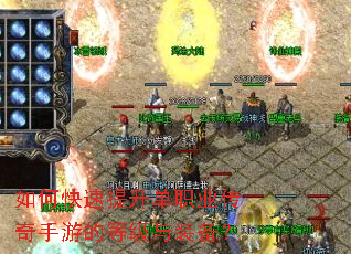 如何快速提升单职业传奇手游的等级与装备? 如何快速提升单职业传奇手游的等级与装备?