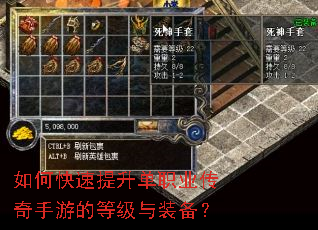 如何快速提升单职业传奇手游的等级与装备? 如何快速提升单职业传奇手游的等级与装备?