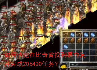 如何快速在比奇省找到慕容复并完成206400任务? 如何快速在比奇省找到慕容复并完成206400任务?