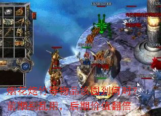 烟花炮竹等物品该囤到何时?前期别乱用,后期价值翻倍 烟花炮竹等物品该囤到何时?前期别乱用,后期价值翻倍