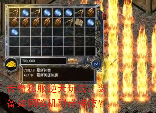 传奇私服逆天玩法:装备如何随机附带神技? 传奇私服逆天玩法:装备如何随机附带神技?