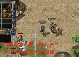 如何零氪称霸卡牌传奇?大神独家耐玩攻略揭秘 如何零氪称霸卡牌传奇?大神独家耐玩攻略揭秘