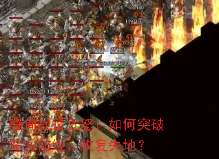 缅甸战役之怒:如何突破军方防线,收复失地? 缅甸战役之怒:如何突破军方防线,收复失地?