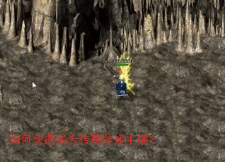 如何快速成为传奇游戏主播? 如何快速成为传奇游戏主播?