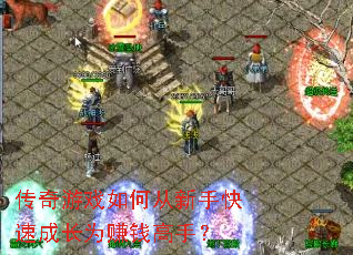 ������Ϸ��δ����ֿ��ٳɳ�Ϊ׬Ǯ���֣�