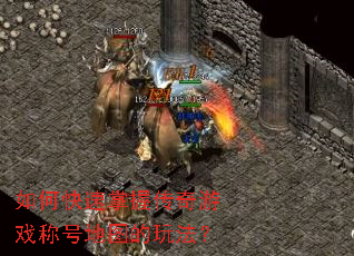 ��ο������մ�����Ϸ�ƺŵ�ͼ���淨��