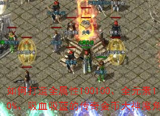 ��δ���ȫ����100100��ȫԪ��10%����Ѫ�����Ĵ����Ҵ���ħ��ɫ��