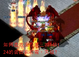 ��λ������Ƶ�����148124��Ϯ������ѩ���𼶣�