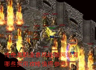 ���浥ְҵ����ս����վ����Щʵ�ù���ֵ�òο���