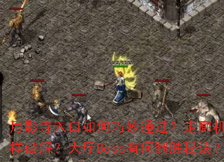 ��Ӱ������������ͨ�������Ȼ��������ƽ⣿����Boss�к���ʤ�ؾ���