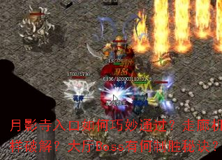 ��Ӱ������������ͨ�������Ȼ��������ƽ⣿����Boss�к���ʤ�ؾ���