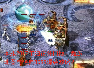 ����2017����һ��ɰ棬�����ͼ�뾭��BOSS��װ���ԣ�