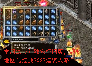 ����2017����һ��ɰ棬�����ͼ�뾭��BOSS��װ���ԣ�