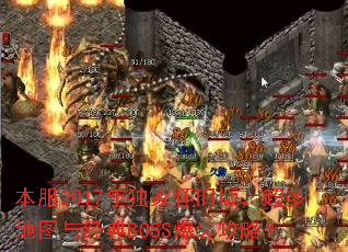 ����2017����һ��ɰ棬�����ͼ�뾭��BOSS��װ���ԣ�