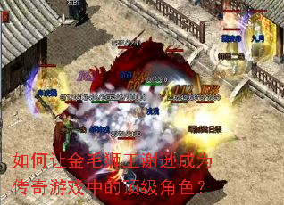 ����ý�ëʨ��лѷ��Ϊ������Ϸ�еĶ�����ɫ��