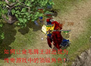 ����ý�ëʨ��лѷ��Ϊ������Ϸ�еĶ�����ɫ��