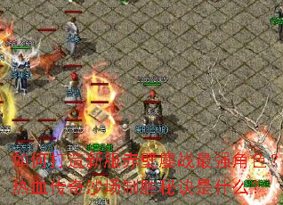 ��δ����·������ս��ǿ��ɫ����Ѫ����ɳ����ʤ�ؾ���ʲô��