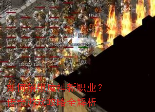 ��ν���ħ����ְҵ��������Ϸ����ȫ����