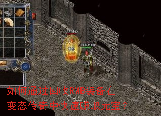 ���ͨ������RMBװ���ڱ�̬�����п���׬ȡԪ����