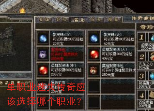 单职业迷失传奇应该选择哪个职业? 单职业迷失传奇应该选择哪个职业?