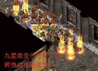 九星微变传奇新手如何快速提升战力? 九星微变传奇新手如何快速提升战力?