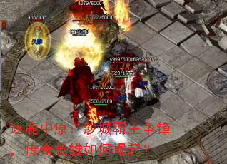 ��¹��ԭ��ɳ�ǰ������棬����Ӣ���������