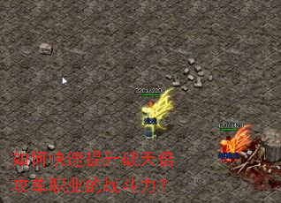 如何快速提升破天倍攻单职业的战斗力? 如何快速提升破天倍攻单职业的战斗力?