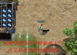 如何快速提升传奇新服人气?天王榜单制胜攻略揭秘 如何快速提升传奇新服人气?天王榜单制胜攻略揭秘