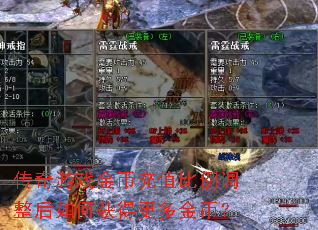 传奇游戏金币充值比例调整后如何获得更多金币? 传奇游戏金币充值比例调整后如何获得更多金币?