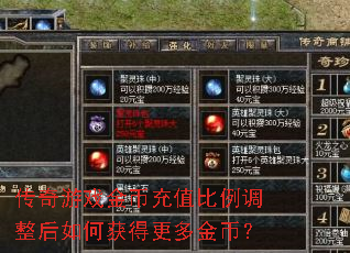 传奇游戏金币充值比例调整后如何获得更多金币? 传奇游戏金币充值比例调整后如何获得更多金币?