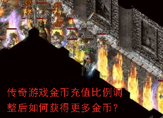 传奇游戏金币充值比例调整后如何获得更多金币? 传奇游戏金币充值比例调整后如何获得更多金币?