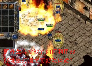 Ұ��������ս���������BBSS��ͼ���촫����Ϸ���飿