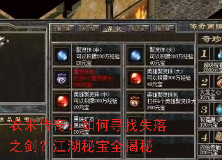 衣米传奇:如何寻找失落之剑?江湖秘宝全揭秘 衣米传奇:如何寻找失落之剑?江湖秘宝全揭秘