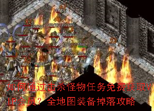 ���ͨ����ɱ����������ѻ�ȡVIP��Ա��ȫ��ͼװ�����乥��