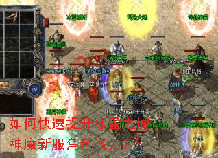 如何快速提升冰雪之城神魔新服角色战力? 如何快速提升冰雪之城神魔新服角色战力?