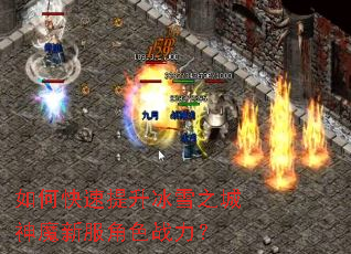 如何快速提升冰雪之城神魔新服角色战力? 如何快速提升冰雪之城神魔新服角色战力?