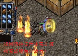 如何快速提升冰雪之城神魔新服角色战力? 如何快速提升冰雪之城神魔新服角色战力?