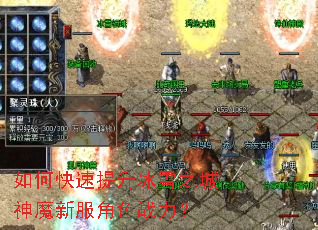 如何快速提升冰雪之城神魔新服角色战力? 如何快速提升冰雪之城神魔新服角色战力?