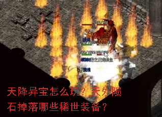天降异宝怎么玩?天外陨石掉落哪些稀世装备? 天降异宝怎么玩?天外陨石掉落哪些稀世装备?