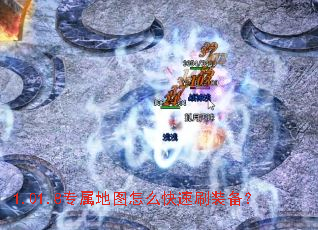 1.01.8专属地图怎么快速刷装备? 1.01.8专属地图怎么快速刷装备?