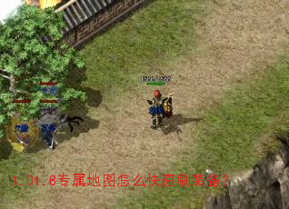 1.01.8专属地图怎么快速刷装备? 1.01.8专属地图怎么快速刷装备?