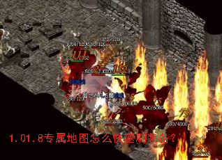 1.01.8专属地图怎么快速刷装备? 1.01.8专属地图怎么快速刷装备?