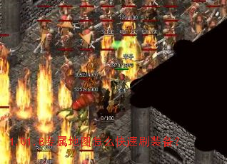 1.01.8专属地图怎么快速刷装备? 1.01.8专属地图怎么快速刷装备?