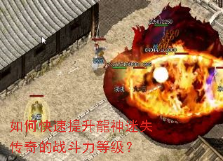 如何快速提升龍神迷失传奇的战斗力等级? 如何快速提升龍神迷失传奇的战斗力等级?