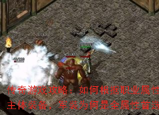 传奇游戏攻略:如何根据职业属性选择主体装备,军装为何是全属性首选? 传奇游戏攻略:如何根据职业属性选择主体装备,军装为何是全属性首选?