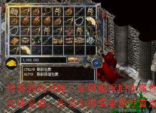 传奇游戏攻略:如何根据职业属性选择主体装备,军装为何是全属性首选? 传奇游戏攻略:如何根据职业属性选择主体装备,军装为何是全属性首选?