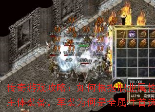 传奇游戏攻略:如何根据职业属性选择主体装备,军装为何是全属性首选? 传奇游戏攻略:如何根据职业属性选择主体装备,军装为何是全属性首选?