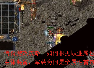 传奇游戏攻略:如何根据职业属性选择主体装备,军装为何是全属性首选? 传奇游戏攻略:如何根据职业属性选择主体装备,军装为何是全属性首选?